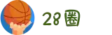 28圈 - 28 CIRCLE中国官网